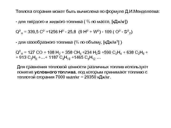 Теплота сгорания газа. Теплота сгорания твердого топлива формула. Формула Менделеева Низшая теплота сгорания. Формула для низшей теплоты сгорания твердого и жидкого топлива. Теплота сгорания газообразного топлива формула.