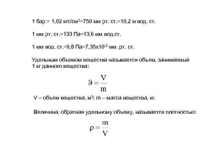 1 бар = 1, 02 кгс/см 2=750 мм рт. ст. =10, 2 м вод.