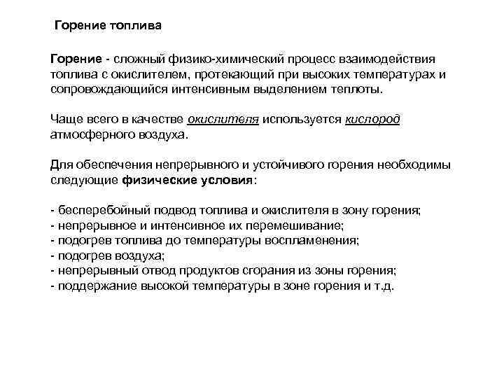 Горение топлива Горение - сложный физико-химический процесс взаимодействия топлива с окислителем, протекающий при высоких