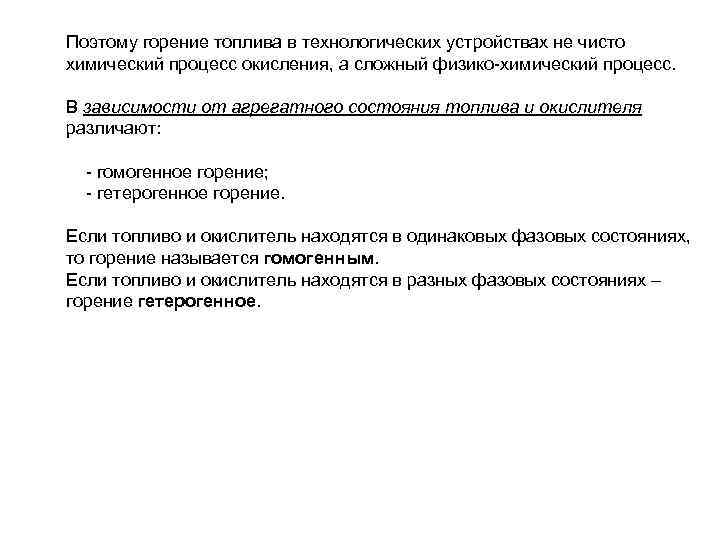 Поэтому горение топлива в технологических устройствах не чисто химический процесс окисления, а сложный физико-химический