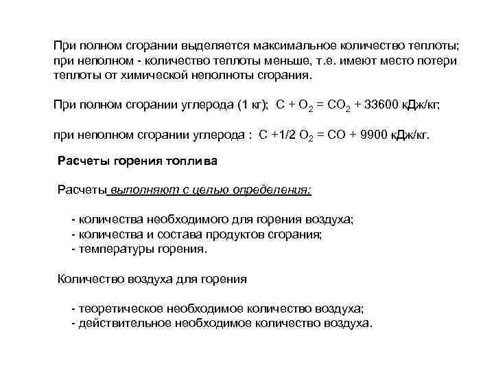 При полном сгорании выделяется максимальное количество теплоты; при неполном - количество теплоты меньше, т.
