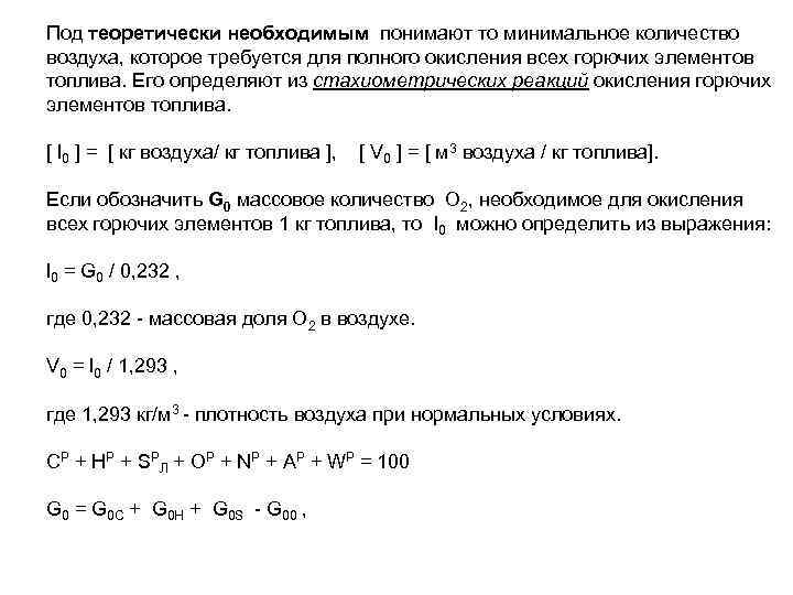 Теория необходимого условия. Теоретически необходимое количество воздуха. Теоретически необходимое количество воздуха для сгорания. Определить какое количество воздуха потребуется для окисления. Теоретически необходимое количество воздуха для сгорания топлива.