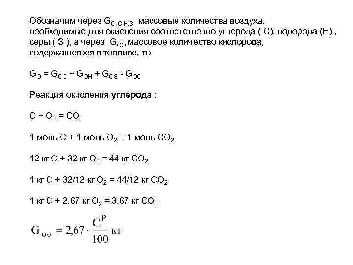 Обозначим через GO C, H, S массовые количества воздуха, необходимые для окисления соответственно углерода
