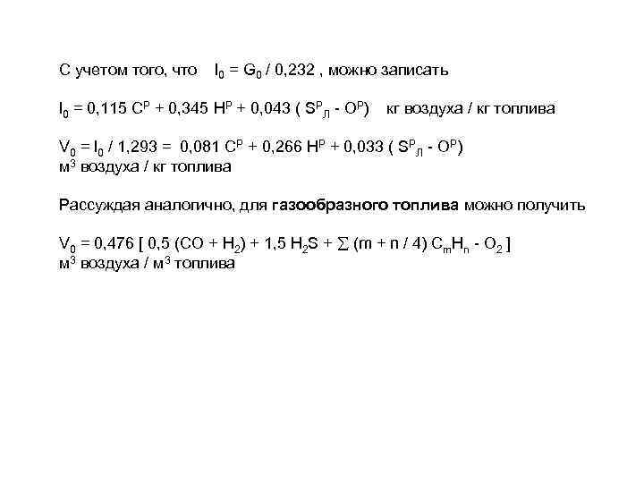 С учетом того, что l 0 = G 0 / 0, 232 , можно