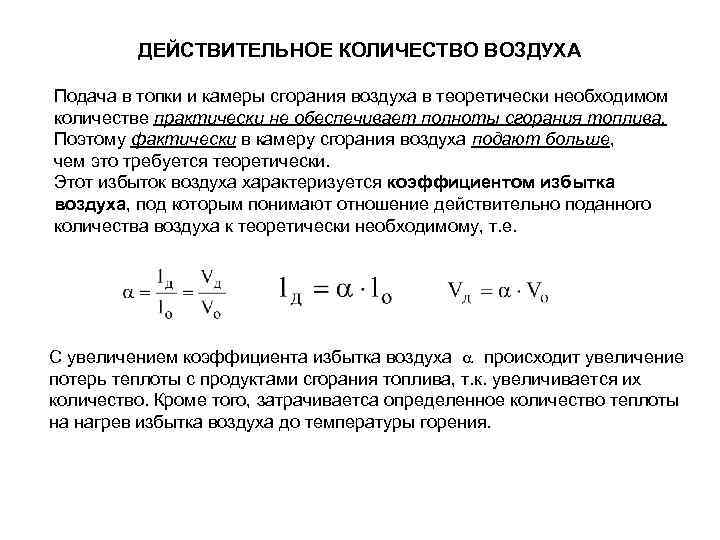 Теория необходимого условия. Термодинамические свойства веществ. Действительное количество вещества. Действительное количество воздуха, поступающее в топку. Что называется удельным расходом воздуха на горение?.