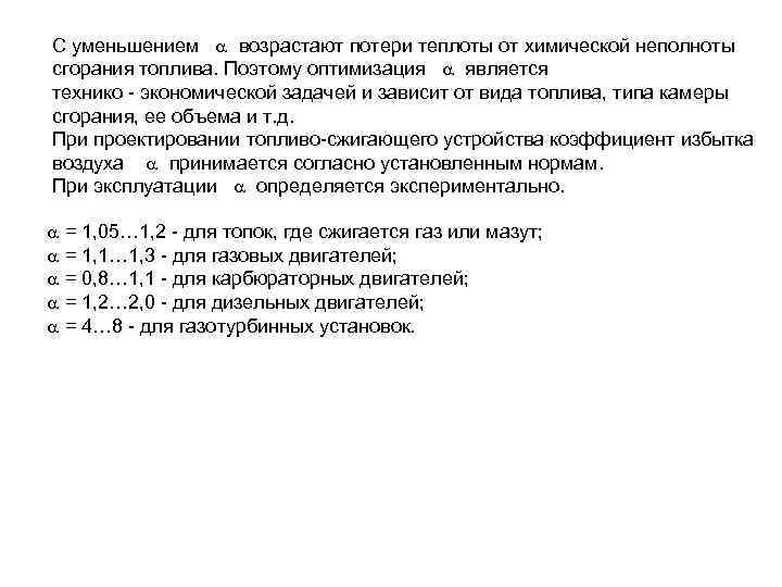 С уменьшением возрастают потери теплоты от химической неполноты сгорания топлива. Поэтому оптимизация является технико