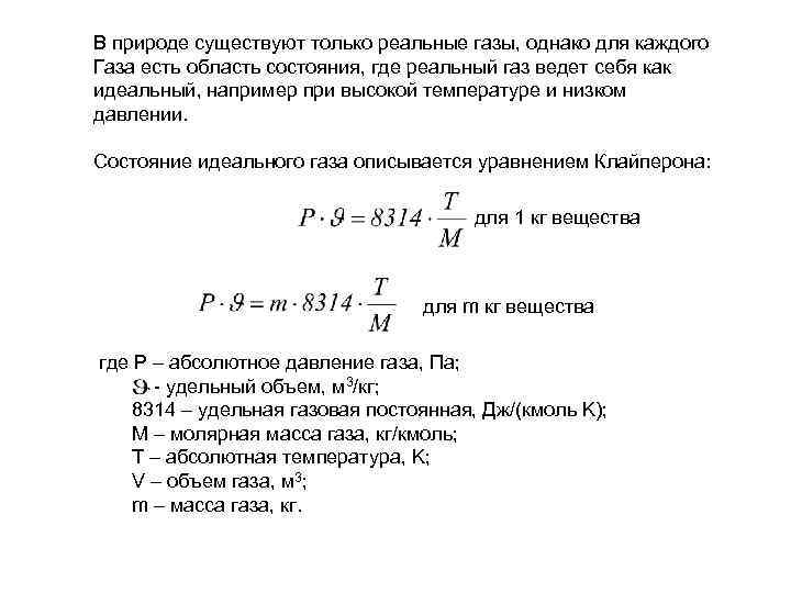 В природе существуют только реальные газы, однако для каждого Газа есть область состояния, где