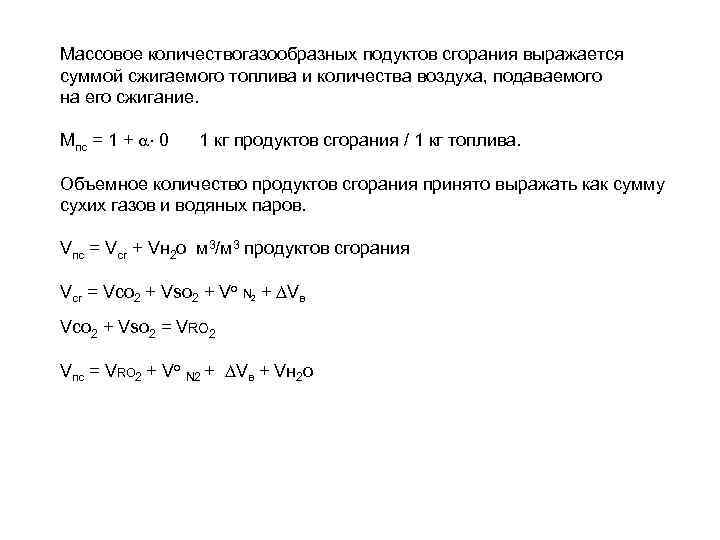 Массовое количествогазообразных подуктов сгорания выражается суммой сжигаемого топлива и количества воздуха, подаваемого на его