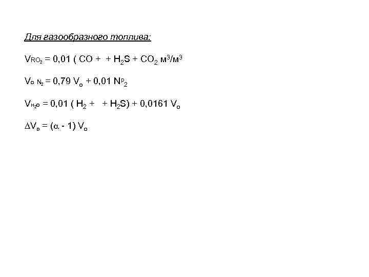 Для газообразного топлива: VRO 2 = 0, 01 ( СО + + H 2