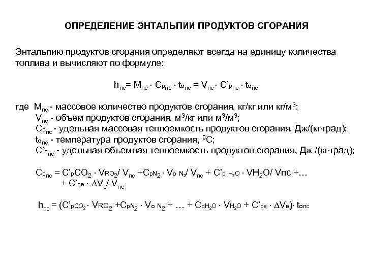 ОПРЕДЕЛЕНИЕ ЭНТАЛЬПИИ ПРОДУКТОВ СГОРАНИЯ Энтальпию продуктов сгорания определяют всегда на единицу количества топлива и