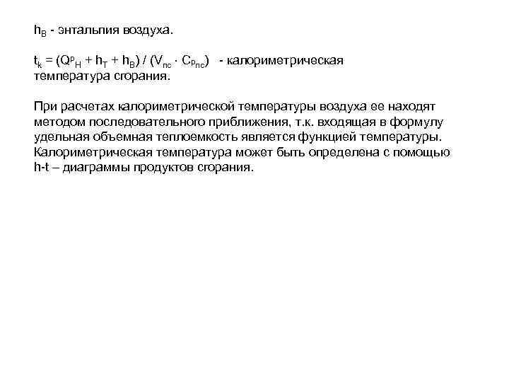 h. В - энтальпия воздуха. tk = (Qp. H + h. T + h.