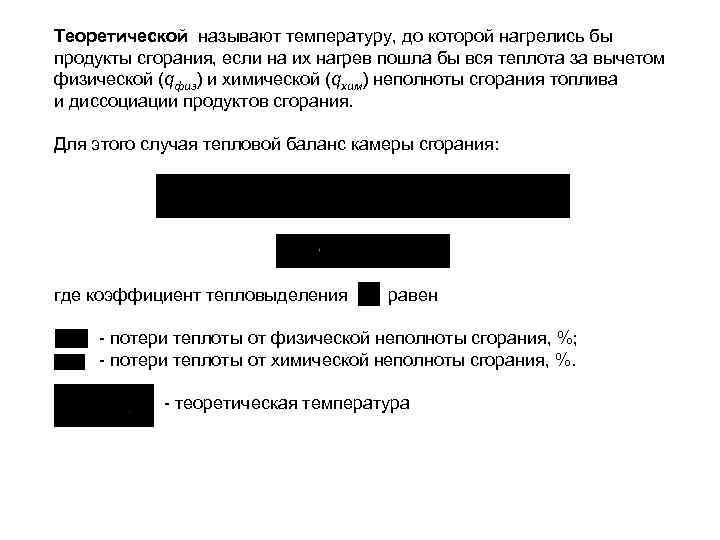 Теоретической называют температуру, до которой нагрелись бы продукты сгорания, если на их нагрев пошла