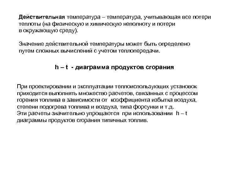 Действительная температура – температура, учитывающая все потери теплоты (на физическую и химическую неполноту и