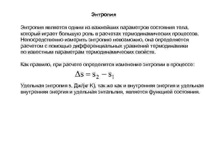 Энтропия является одним из важнейших параметров состояния тела, который играет большую роль в расчетах