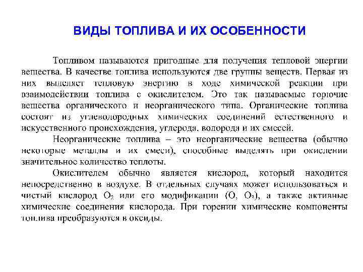 ВИДЫ ТОПЛИВА И ИХ ОСОБЕННОСТИ 