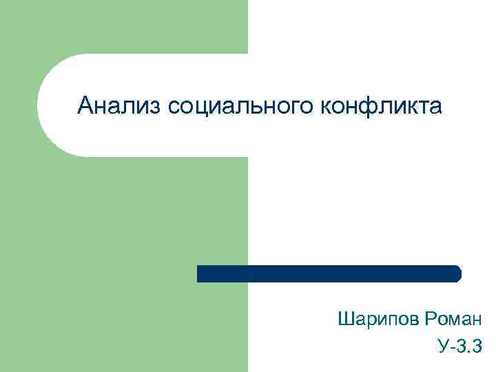 Анализ социального конфликта Шарипов Роман У-3. 3 