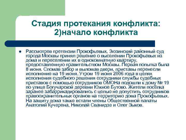Стадия протекания конфликта: 2)начало конфликта l Рассмотрев претензии Прокофьевых, Зюзинский районный суд города Москвы