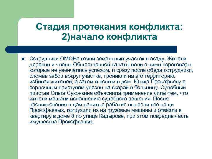 Стадия протекания конфликта: 2)начало конфликта l Сотрудники ОМОНа взяли земельный участок в осаду. Жители