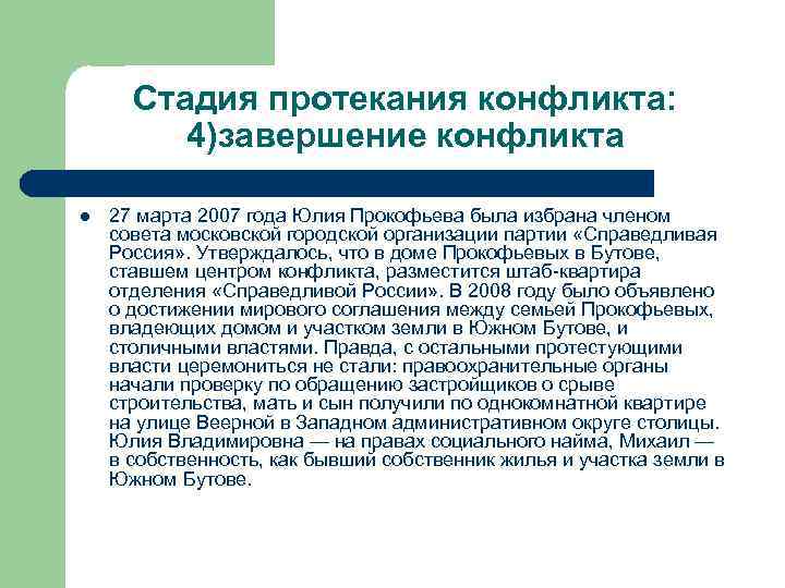 Стадия протекания конфликта: 4)завершение конфликта l 27 марта 2007 года Юлия Прокофьева была избрана