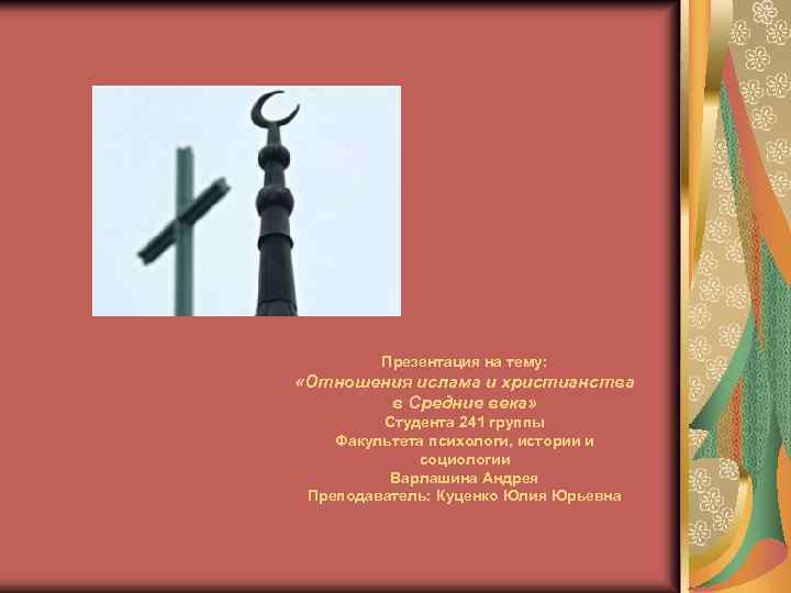 Презентация на тему: «Отношения ислама и христианства в Средние века» Студента 241 группы Факультета