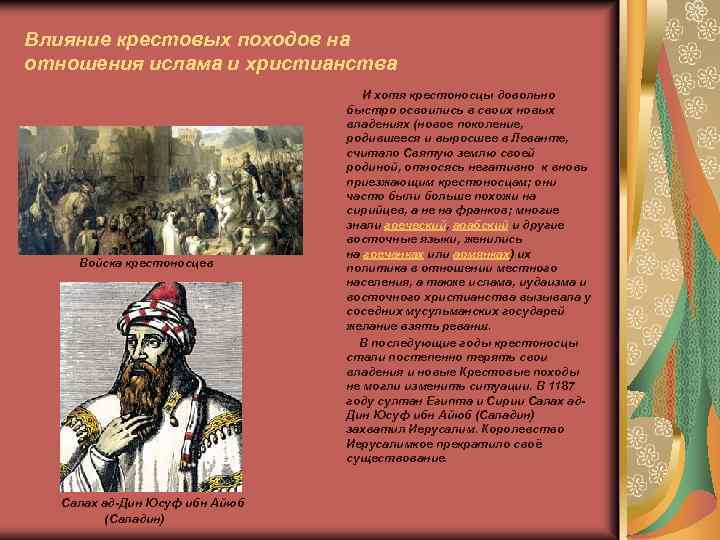 Влияние крестовых походов на отношения ислама и христианства Войска крестоносцев Салах ад-Дин Юсуф ибн