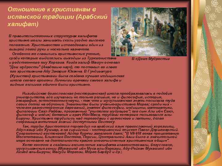 Отношение к христианам в исламской традиции (Арабский халифат) В правительственных структурах халифата христиане могли