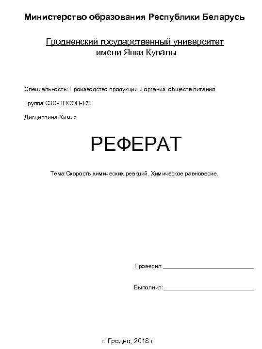 Министерство образования Республики Беларусь Гродненский государственный университет имени Янки Купалы Специальность: Производство продукции и