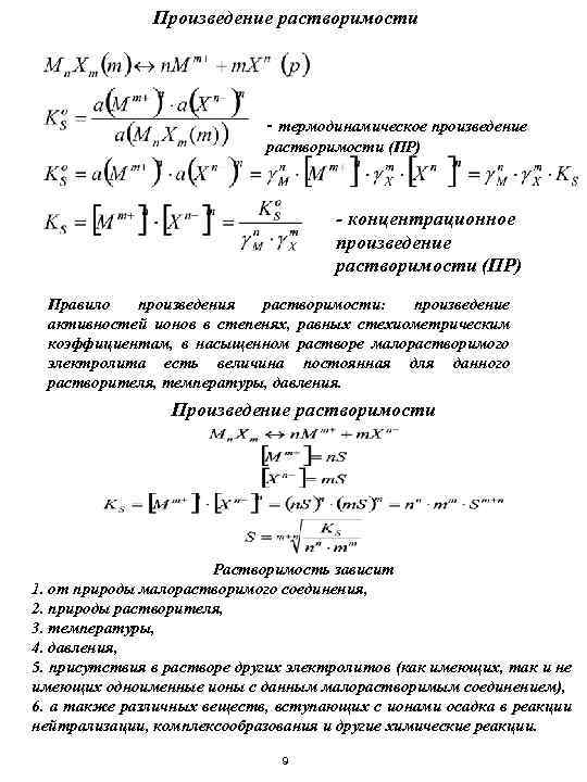 Произведение растворимости - термодинамическое произведение растворимости (ПР) - концентрационное произведение растворимости (ПР) Правило произведения