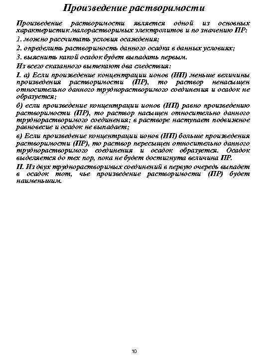 Произведение растворимости является одной из основных характеристик малорастворимых электролитов и по значению ПР: 1.