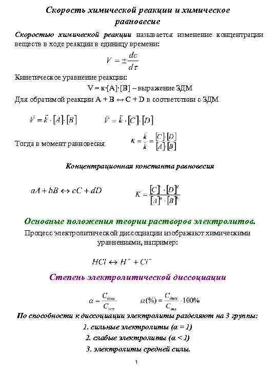 Скорость химической реакции и химическое равновесие Скоростью химической реакции называется изменение концентрации веществ в