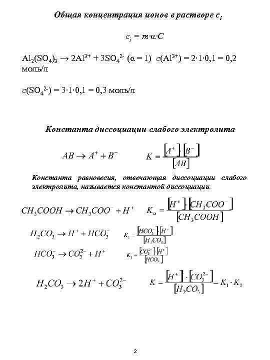 Общая концентрация ионов в растворе сi ci = m∙α∙C Al 2(SO 4)3 → 2