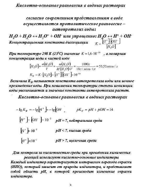 Кислотно-основные равновесия в водных растворах согласно современным представлениям в воде осуществляется протолитическое равновесие –