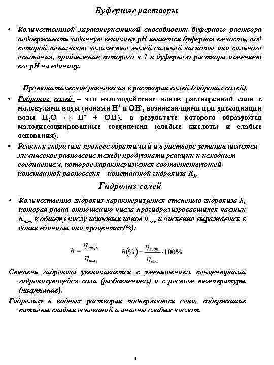 Буферные растворы • Количественной характеристикой способности буферного раствора поддерживать заданную величину p. H является