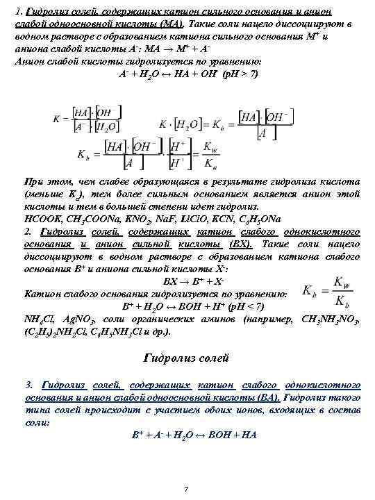 1. Гидролиз солей, содержащих катион сильного основания и анион слабой одноосновной кислоты (МА). Такие