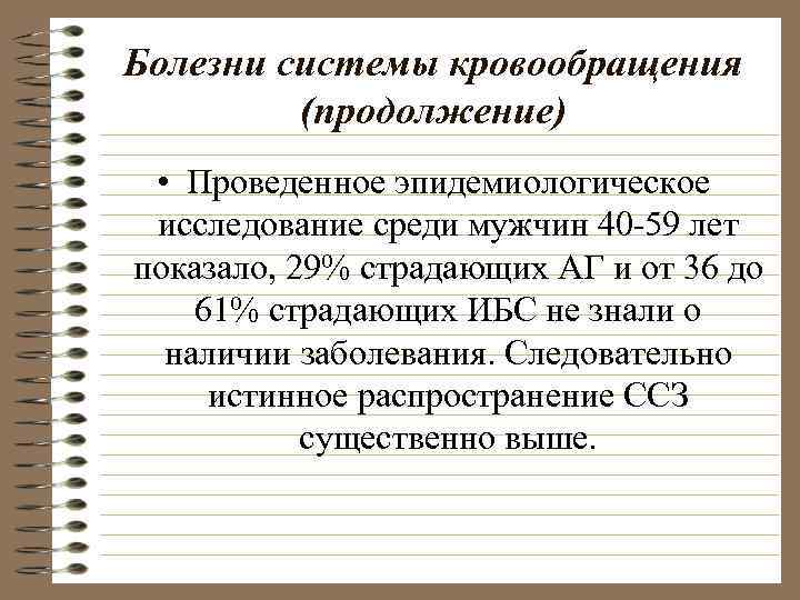 Болезни системы кровообращения (продолжение) • Проведенное эпидемиологическое исследование среди мужчин 40 -59 лет показало,