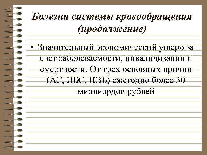 Болезни системы кровообращения (продолжение) • Значительный экономический ущерб за счет заболеваемости, инвалидизации и смертности.