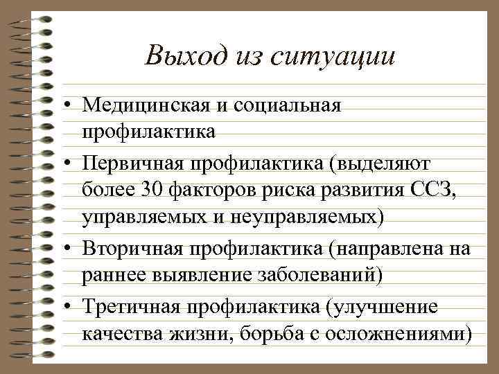 Выход из ситуации • Медицинская и социальная профилактика • Первичная профилактика (выделяют более 30