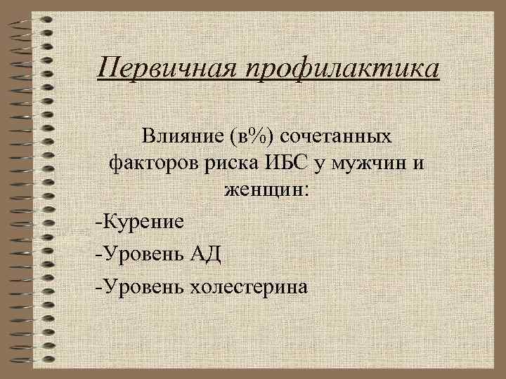 Первичная профилактика Влияние (в%) сочетанных факторов риска ИБС у мужчин и женщин: -Курение -Уровень