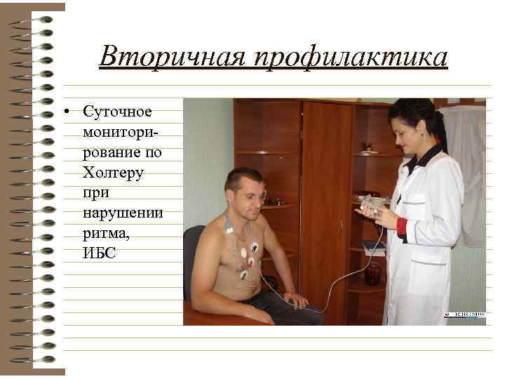 Вторичная профилактика • Суточное мониторирование по Холтеру при нарушении ритма, ИБС 