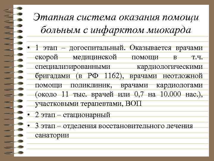Этапная система оказания помощи больным с инфарктом миокарда • 1 этап – догоспитальный. Оказывается