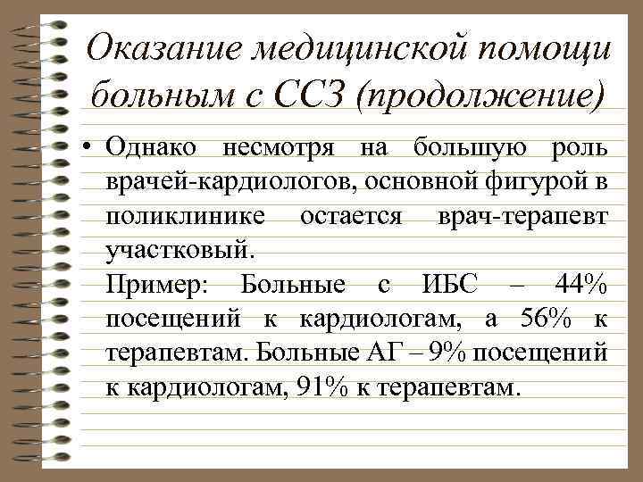 Оказание медицинской помощи больным с ССЗ (продолжение) • Однако несмотря на большую роль врачей-кардиологов,