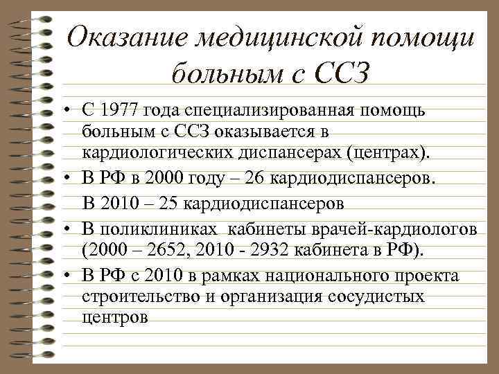 Оказание медицинской помощи больным с ССЗ • С 1977 года специализированная помощь больным с