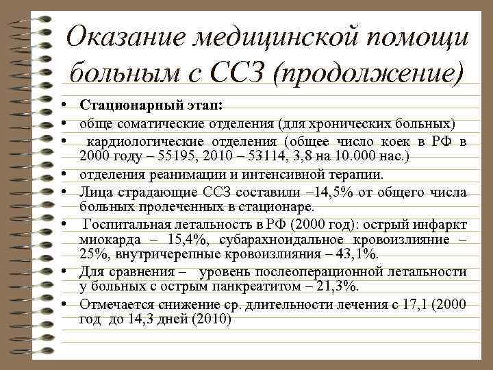 Оказание медицинской помощи больным с ССЗ (продолжение) • Стационарный этап: • обще соматические отделения