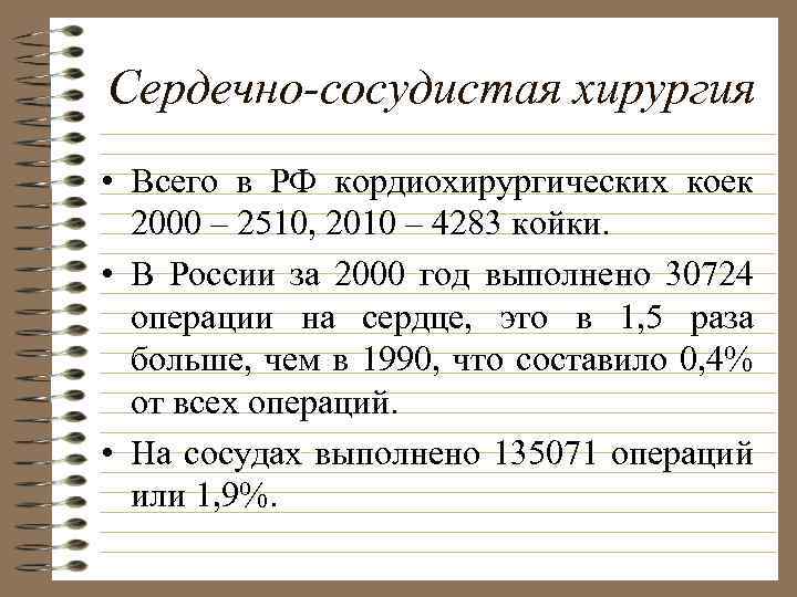 Сердечно-сосудистая хирургия • Всего в РФ кордиохирургических коек 2000 – 2510, 2010 – 4283