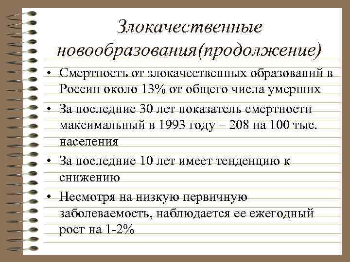 Злокачественные новообразования(продолжение) • Смертность от злокачественных образований в России около 13% от общего числа