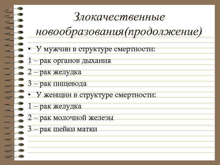 Злокачественные новообразования(продолжение) • У мужчин в структуре смертности: 1 – рак органов дыхания 2