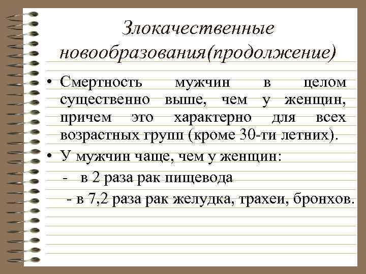 Злокачественные новообразования(продолжение) • Смертность мужчин в целом существенно выше, чем у женщин, причем это