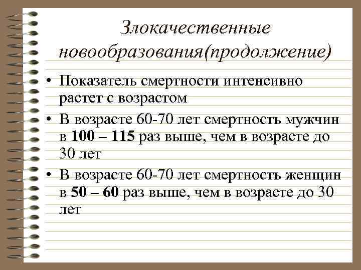 Злокачественные новообразования(продолжение) • Показатель смертности интенсивно растет с возрастом • В возрасте 60 -70