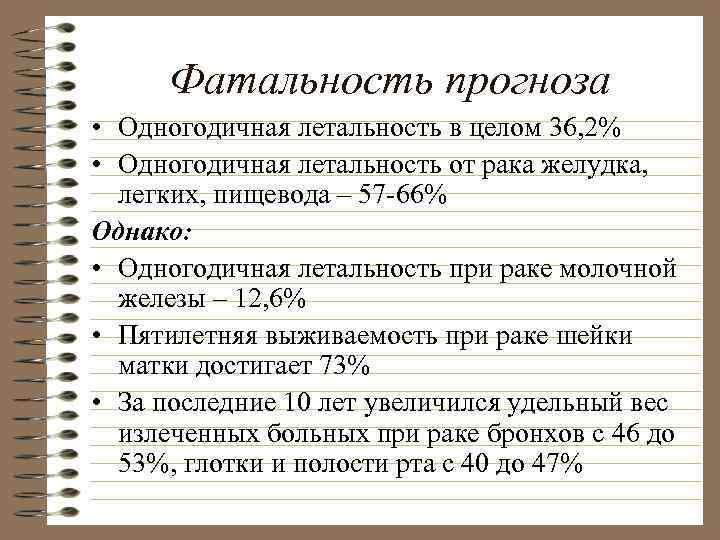 Фатальность прогноза • Одногодичная летальность в целом 36, 2% • Одногодичная летальность от рака