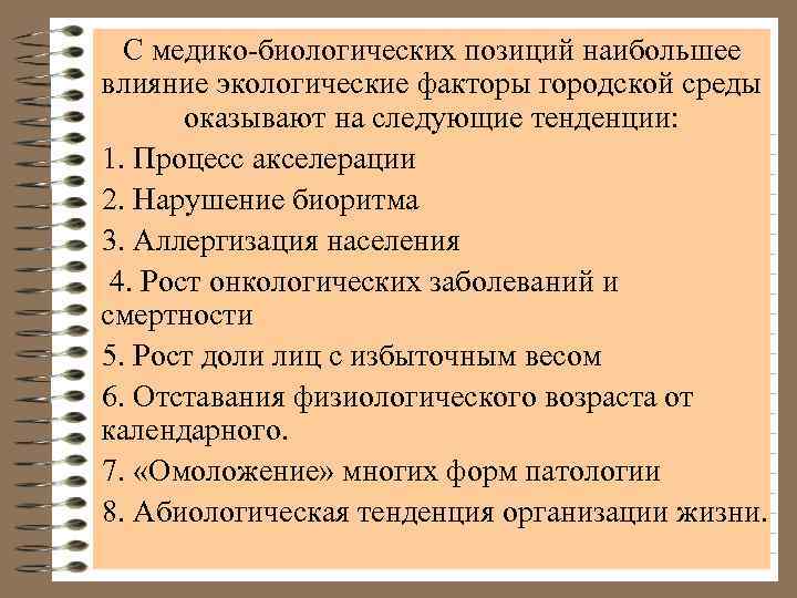 С медико-биологических позиций наибольшее влияние экологические факторы городской среды оказывают на следующие тенденции: 1.